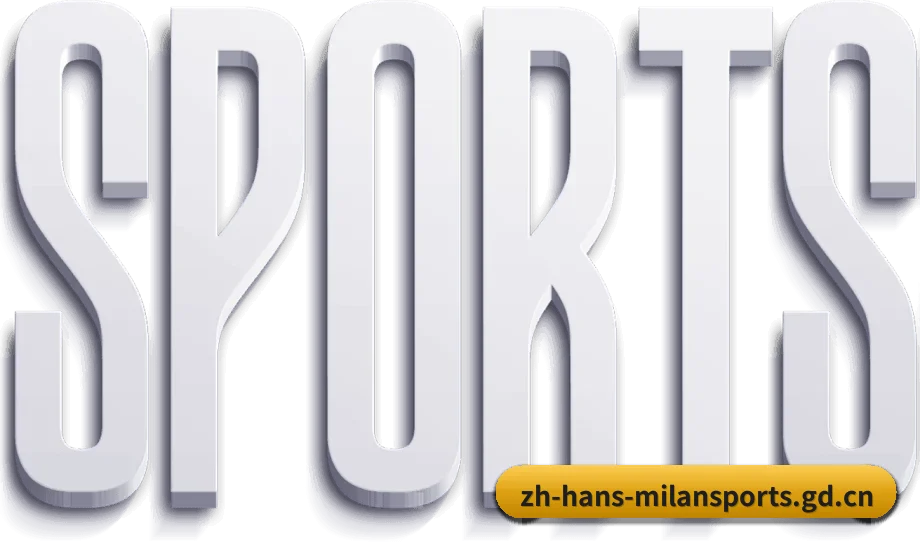 米兰体育 APP - MILANSPORTS